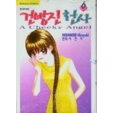 건방진천사