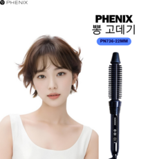 피닉스 브러쉬 아이롱 고데기 PN-736, 혼합색상
