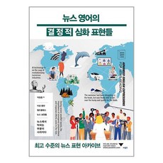 사람in 뉴스 영어의 결정적 심화 표현들 (마스크제공)