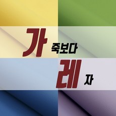 친환경 인조가죽원단 레자 클래식 Classic