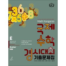 매쓰캥거루 국제수학경시대회 기출문제집 E (2025) : Ecolier (초3~4학년), 허브에듀케이션, 수학영역