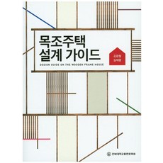 목조주택 설계가이드, 전북대학교출판문화원, 김광철,심재광 공저