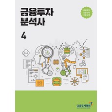 금융투자 분석사. 4:금융투자전문인력 표준교재, 금융투자 분석사. 4, 금융투자교육원편집부(저),한국금융투자협회, 한국금융투자협회