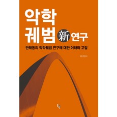 악학궤범 신연구:한태동의 악학궤범 연구에 대한 이해와 고찰