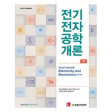 전기전자공학개론-7판(IT Cookbook)