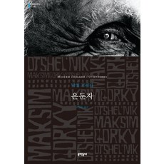 은둔자, 문학동네, 글: 막심 고리키