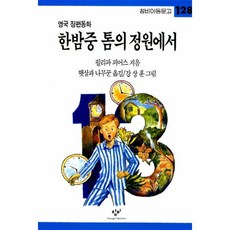 이노플리아 한밤중톰의정원에서-128 창비아동문고, One color | One Size