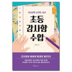 초등 감사함 수업 /메이트북스