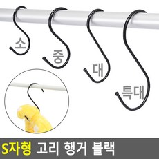 S자형 고리 행거 블랙 S자고리 S고리 S걸이 후크 캠핑고리 다용도걸이 옷걸이