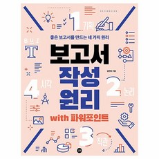 웅진북센 보고서 작성 원리 WITH 파워포인트 좋은보고서를만드는네가지원리, One color | One Size@1