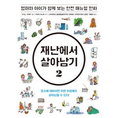 재난에서살아남기