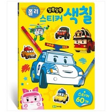 로보카폴리색칠공부