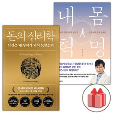 선물+돈의 심리학 + 내몸혁명 세트 - 전2권