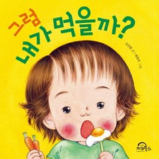 키위북스 그럼 내가 먹을까 다독다독 아기 그림책 3, 없음