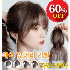 (1/1+1)3d 프렌치 시스루뱅 앞머리가발 머리 꼭대기 보충 가발 공기뱅 가발 자연스러운 이마 앞머리 가발 부분가발, 브라운 블랙*1