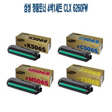 E3E7C6 CLX 정품토너 4색1세트 6260FW 삼성 K506S C506S M506S Y506S 680 680DW 680ND 6260 6260FD 6260FR, 1, 본상품선택