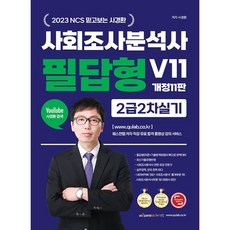 사회조사분석사2급 2차 실기 필답형 사이다 V11, 퀘스천