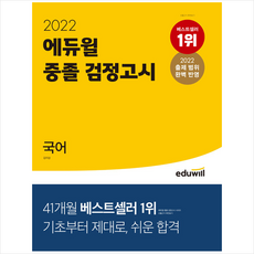 2022에듀윌중졸검정고시국어