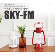 SKY-FM 캠핑 낚시용 해충 퇴치기 - sky5004