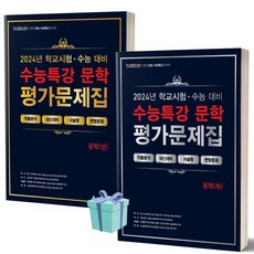 100발 100중 백발백중 수능특강 평가문제집 문학 (상+하 세트) (2024)(2025 수능대비) //평일16시당일발송, 국어영역, 고등학생