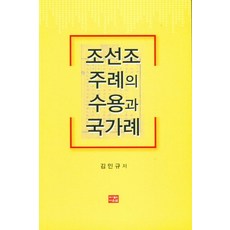 조선조 주례의 수용과 국가례, 김인규(저), 다운샘