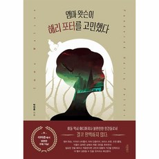 엠마 왓슨이 해리 포터를 고민했다, 바른북스, 박찬준(저),바른북스,(역)바른북스,(그림)바른북스