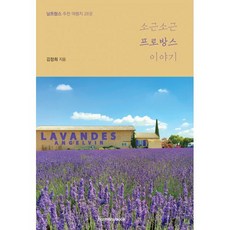 소근소근 프로방스 이야기 : 남프랑스 추천 여행지 28곳, 하모니북