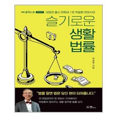 슬기로운생활법률
