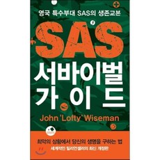 SAS 서바이벌 가이드:영국 특수부대 SAS의 생존교본, 필로소픽, 존 '로프티’ 와이즈먼 저/이영경,이은일 공역