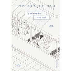 [프시케의숲] 경제적 자유를 위한 최소한의 수학, 단품없음