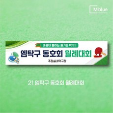 엠블루10 스포츠 농구 배드민턴 마라톤 건강달리기 테니스 탁구 테니스교실 탁구교실 사회인농구 동호회 회원모집 레슨 월례대회 대회 행사 현수막