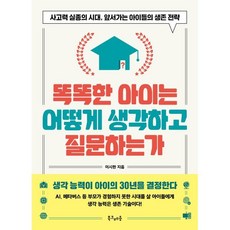 똑똑한 아이는 어떻게 생각하고 질문하는가 : 사고력 실종의 시대 주도적인 아이들의 생존 전략, 북크레용, 이시한 저