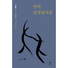 마치 잔칫날처럼:고은 대표 시선집, 창비, 고은