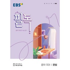 EBS 필독 중학 국어 문법 (2024년용) : 중학 국어로 수능 잡기, 한국교육방송공사