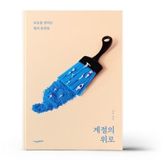 계절의위로