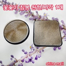 꽃꽂이침봉 (대) 원형침봉/사각침봉 1개 무료배송/화훼장식 기능사 준비물, 1.원형침봉
