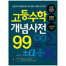 고등수학개념사전99