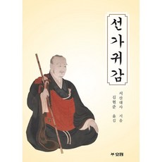 선가귀감, 효림