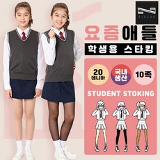 국내생산 요즘애들 학생용 팬티스타킹 20D 10매 시글락