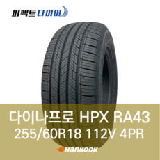 한국타이어 다이나프로HPX RA43 112V (255/60R18) 2556018, 직영 모라점 장착, 1개