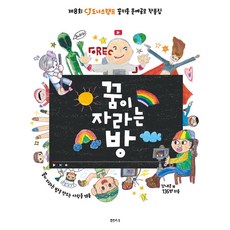 꿈이 자라는 방:제8회 CJ도너스캠프 꿈키움 문예공모 작품집