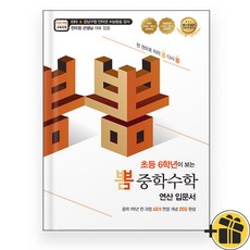 초등 6학년이 보는 뽐 중학수학 연산 입문서 (2024), 수학영역, 초등6학년