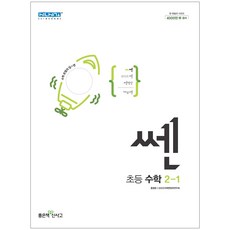 쎈초등수학2-1