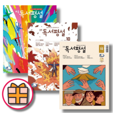 초등 중학 고교 독서평설 10월호 (2024년도) |빠른출발|랜덤기프트|