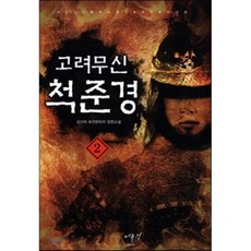 고려무신척준경