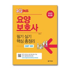 2025 원큐패스 요양보호사 필기 실기 핵심 총정리:CBT 대비, 다락원