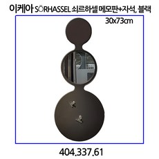 이케아 SoRHASSEL 쇠르하셀 메모판+자석 블랙 30x73cm