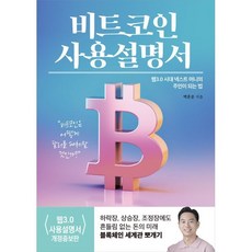 비트코인 사용설명서:웹 3.0 시대 넥...