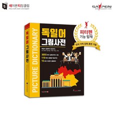 [세티] 독일어 그림사전 / 세이펜호환책 독일어사전