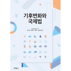 기후변화와 국제법, (주)박영사, 9791130337135, Benoit Mayer 저/박덕영,김경우,조향숙,...